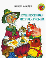 Лучшие стишки Матушки Гусыни. Скарри Ричард Printed books Карьера Пресс