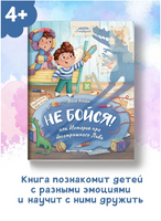 Не бойся! или История про бесстрашного Льва; авт. Асеева; сер. Школа эмоций - [bookvoed_us]