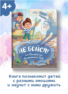 Не бойся! или История про бесстрашного Льва / Асеева Е. Printed books Феникс-Премьер