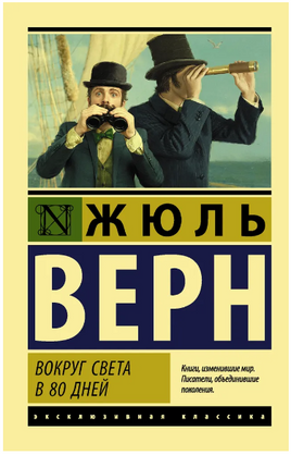 Вокруг света в восемьдесят дней. Верн Жюль. Мягкий переплёт Printed books АСТ