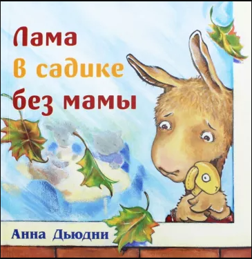 Дьюдни А. "Лама в садике без мамы" - [bookvoed_us]