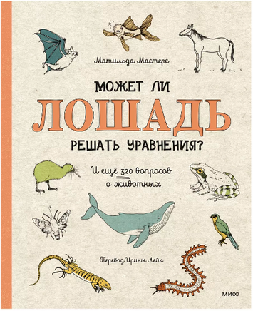 Может ли лошадь решать уравнения? И ещё 320 вопросов о животных - [bookvoed_us]