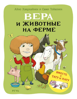 Вера и животные на ферме. Хавукайнен А. Printed books Речь