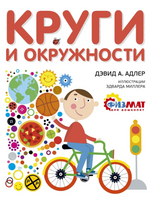 Круги и окружности. Физмат для дошколят Printed books МАХАОН