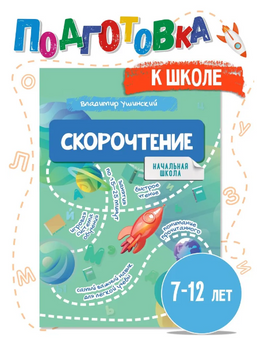 Скорочтение 7-12 лет. Начальная школа. Ушинский Printed books Капитал
