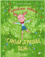 Поросёнок Нюка. Самый лучший день. Дмитриев Д. Printed books BHV