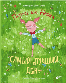 Поросёнок Нюка. Самый лучший день. Дмитриев Д. Printed books BHV