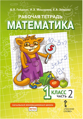 Математика. 1 класс. Рабочая тетрадь № 2 Printed books МЦНМО