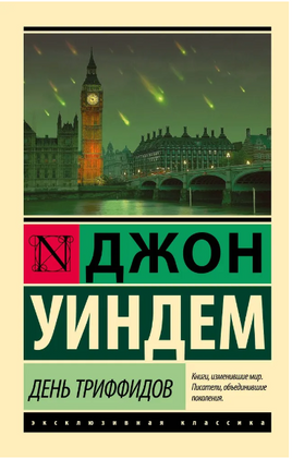 День триффидов. Уиндем Джон. Мягкий переплёт Printed books АСТ