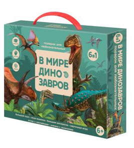 Подарок для любознательных. В мире динозавров. 6 в 1 Printed books Геодом