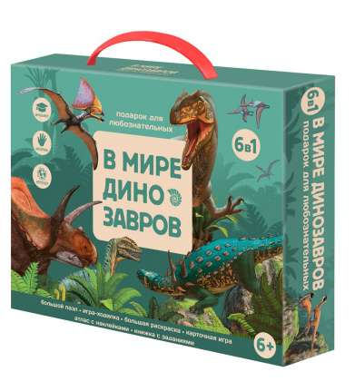 Подарок для любознательных. В мире динозавров. 6 в 1 Printed books Геодом