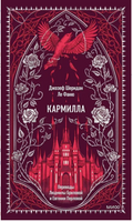 Джозеф Ле Фаню. Кармилла. Вечные истории