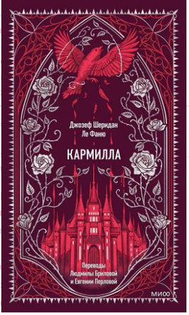 Джозеф Ле Фаню. Кармилла. Вечные истории Printed books МИФ