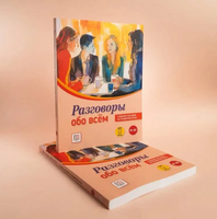 Разговоры обо всём. Пособие по развитию речи. Яркина Л. Printed books Русский язык