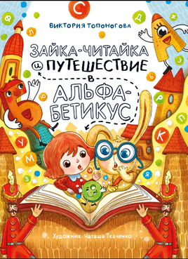 Зайка-Читайка и путешествие в Альфабетикус/ В. Топоногова Printed books Архипелаг