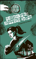 Похищение лунного камня Сотников В. Printed books Аквилегия