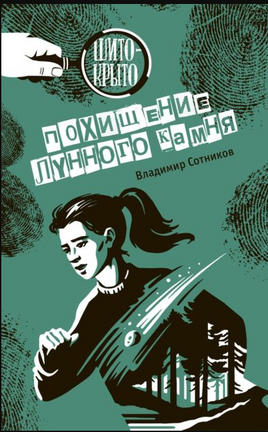 Похищение лунного камня Сотников В. Printed books Аквилегия