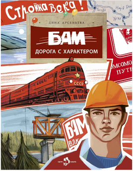 БАМ. Дорога с характером. Арсеньева Д. Printed books Настя и Никита