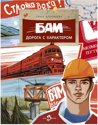 БАМ. Дорога с характером. Арсеньева Д. Printed books Настя и Никита