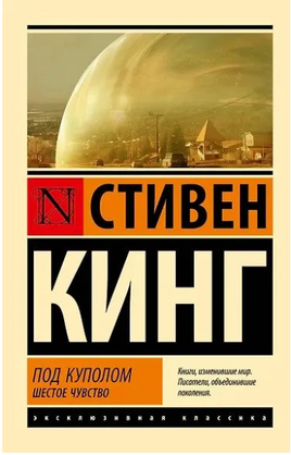 Под Куполом. Шестое чувство. Кинг Стивен. Мягкий переплёт Printed books АСТ