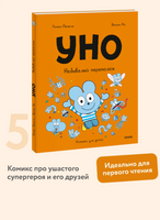 Уно. Небывалый переполох. Комикс