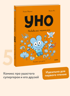 Уно. Небывалый переполох. Комикс