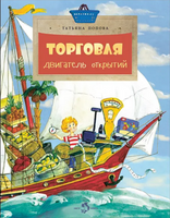 Торговля. Двигатель открытий. Т. Попова Printed books Настя и Никита