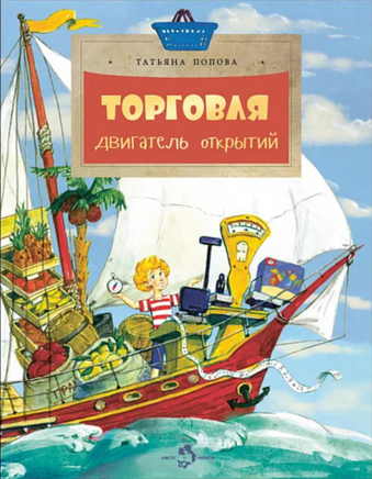 Торговля. Двигатель открытий. Т. Попова. 6+ - [bookvoed_us]