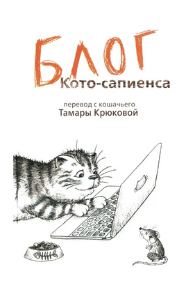 Блог кото-сапиенса Крюкова Т.