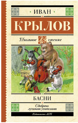 Басни. Крылов Иван Андреевич Printed books АСТ