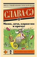 Маша, дача, карантин и прочее. Слава Сэ Printed books АСТ