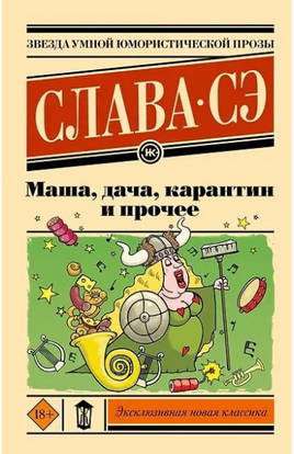 Маша, дача, карантин и прочее. Слава Сэ Printed books АСТ