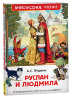 Руслан и Людмила. Пушкин А. Printed books Росмэн