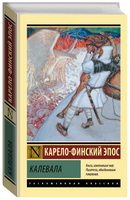 Калевала. Бельский Леонид Петрович. Мягкий переплёт Printed books АСТ