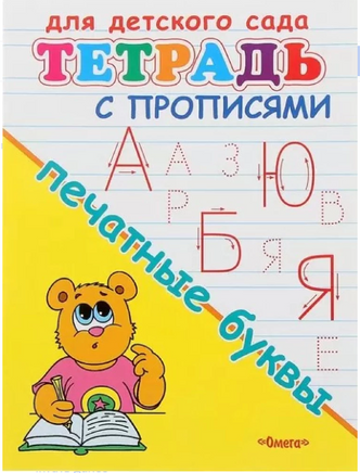 Для детского сада. Тетрадь с прописями. Печатные буквы Printed books Омега
