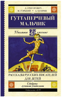 Гуттаперчевый мальчик. Рассказы русских писателей для детей Printed books АСТ
