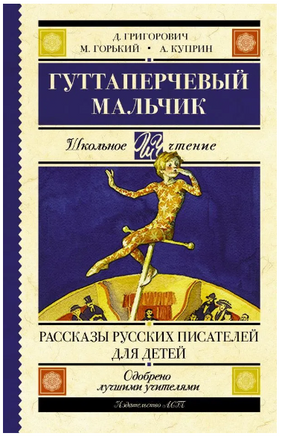 Гуттаперчевый мальчик. Рассказы русских писателей для детей Printed books АСТ