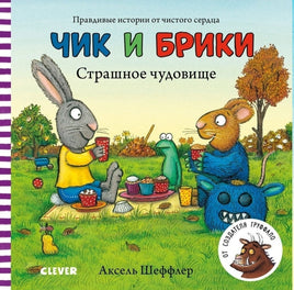 Чик и Брики. Страшное чудовище. Аксель Шеффлер. Printed books Клевер