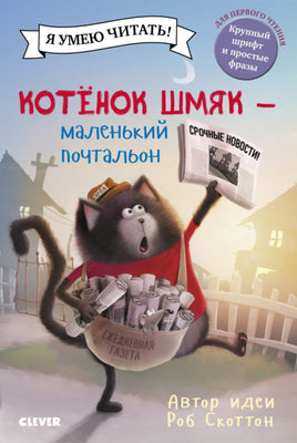 Котенок Шмяк - маленький почтальон. Скоттон Р. Printed books Клевер old