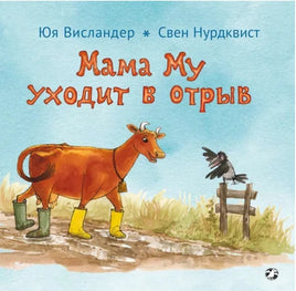Мама Му уходит в отрыв. Картон Printed books Белая Ворона old
