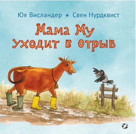 Мама Му уходит в отрыв. Картон Printed books Белая Ворона old