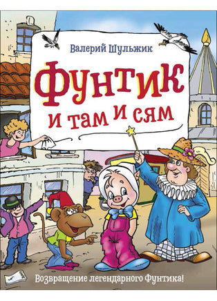 Фунтик и там и сям. Шульжик Валерий Владимирович Printed books Росмэн Издательство