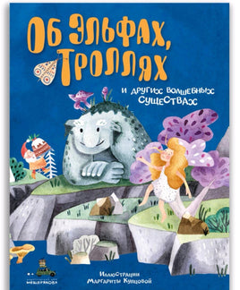 Об эльфах, троллях и других волшебных существах Printed books ИД Мещерякова