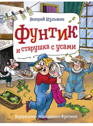Фунтик и старушка с усами. Шульжик Валерий Printed books Росмэн Издательство
