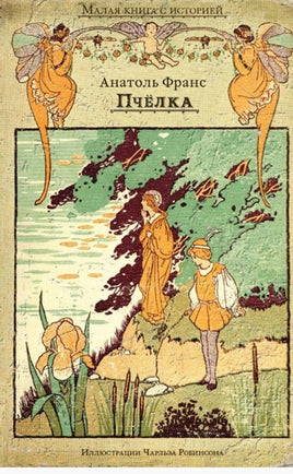 Пчёлка. Франс А. Малая книга с историей. Printed books ИД Мещерякова