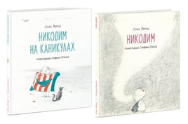 Никодим; Никодим на каникулах : В 2-х книгах Printed books Нигма