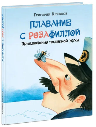 Плавание с Розафиллой. Приключения полярной мухи Printed books Нигма
