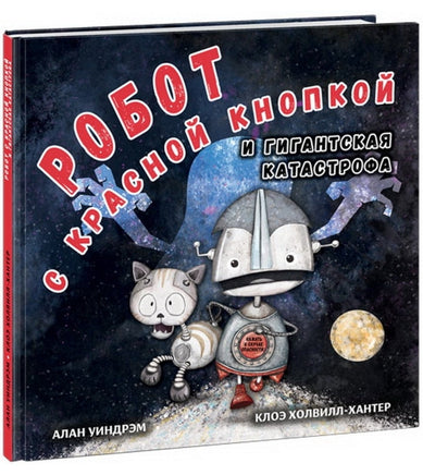 Робот с красной кнопкой и гигантская катастрофа Printed books Нигма