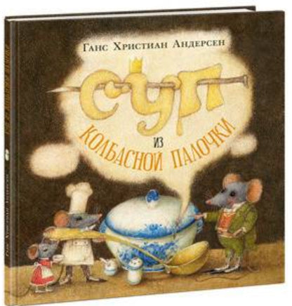 Суп из колбасной палочки. Г.Х.Андерсен Printed books Нигма