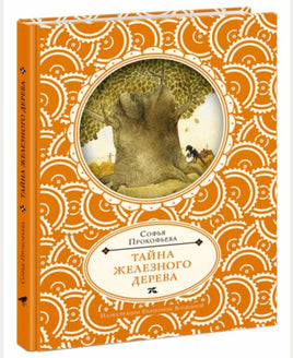 Тайна железного дерева. Софья Прокофьева Printed books Нигма old